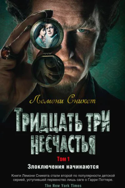 Тридцать три несчастья Том 1 Злоключения начинаются сборник