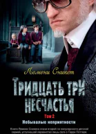 Тридцать три несчастья Том 2 Небывалые неприятности