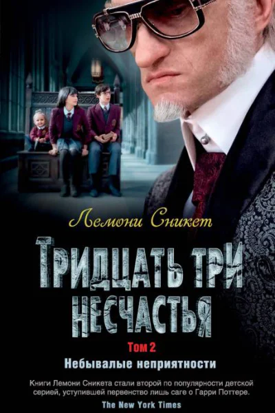 Тридцать три несчастья Том 2 Небывалые неприятности