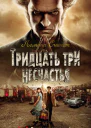 Тридцать три несчастья Том 3 Превратности судьбы