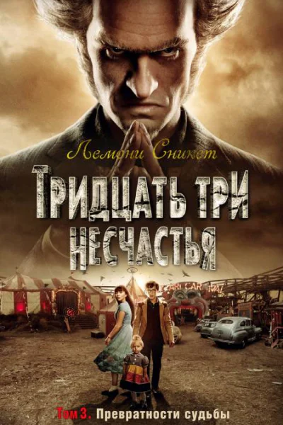 Тридцать три несчастья Том 3 Превратности судьбы