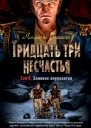 Тридцать три несчастья Том 4  Занавес опускается  повести  Лемони Сникет  пер с англ Н Рахмановой А Бродоцкой