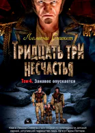 Тридцать три несчастья Том 4  Занавес опускается  повести  Лемони Сникет  пер с англ Н Рахмановой А Бродоцкой