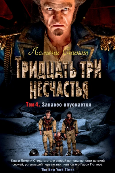 Тридцать три несчастья Том 4  Занавес опускается  повести  Лемони Сникет  пер с англ Н Рахмановой А Бродоцкой