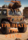 Тридцать три удачи