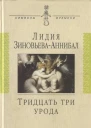Тридцать три урода
