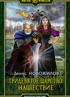 Тридевятое царство Нашествие Фантастический роман