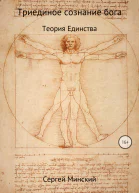 Триединое сознание бога Теория Единства