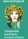 Триединый Вооружен и очень опасен СИ