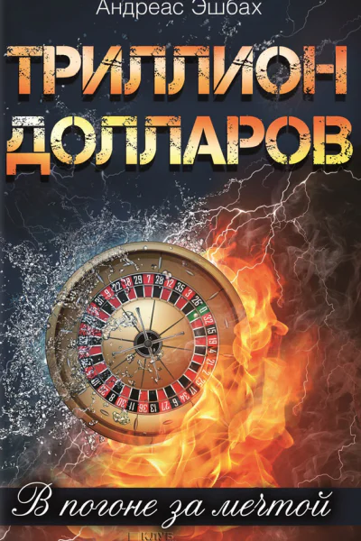 Триллион долларов В погоне за мечтой