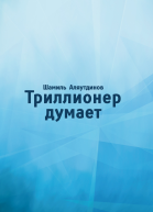 Триллионер думает