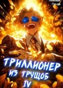Триллионер из трущоб  4