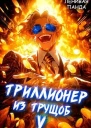 Триллионер из трущоб 5 СИ