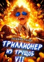 Триллионер из трущоб  7