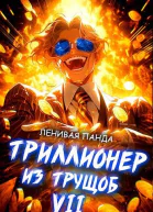 Триллионер из трущоб  7