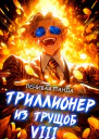 Триллионер из трущоб 8 СИ