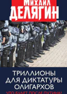 Триллионы для диктатуры олигархов Что будет после Путина