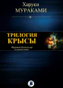 Трилогия Крысы