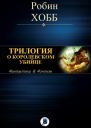Трилогия о королевском убийце