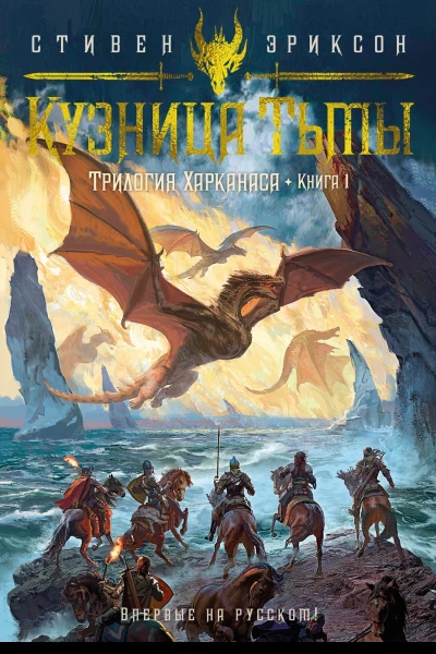 Трилогия Харканаса Книга 1 Кузница Тьмы