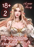 Тринадцать эльфиек для ДРАКОНА 2 СИ