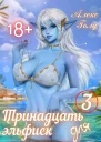 Тринадцать эльфиек для ДРАКОНА 3 СИ