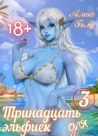 Тринадцать эльфиек для ДРАКОНА 3 СИ