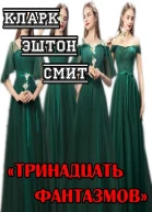Тринадцать фантазмов