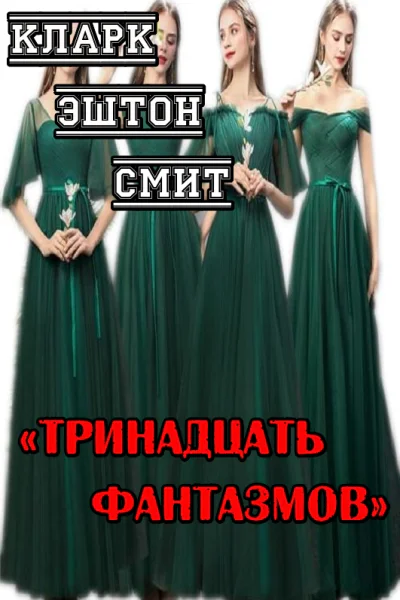 Тринадцать фантазмов