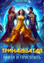 Тринадцатая Найти и присвоить СИ