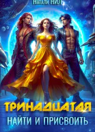 Тринадцатая Найти и присвоить СИ