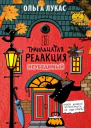 Тринадцатая редакция Книга 5 Неубедимый