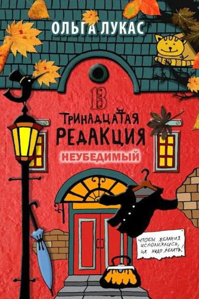 Тринадцатая редакция Книга 5 Неубедимый