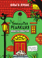 Тринадцатая редакция Модель событий  О Лукас