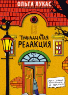Тринадцатая редакция  О Лукас
