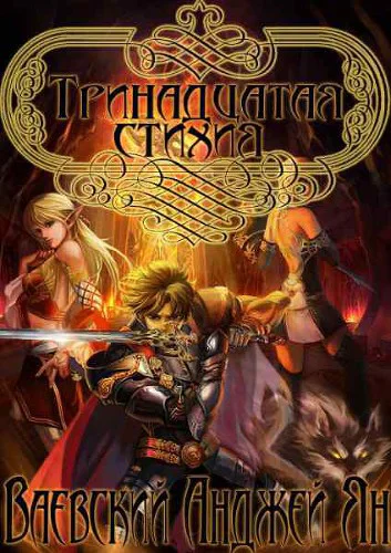 Тринадцатая стихия СИ