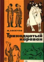 Тринадцатый караван