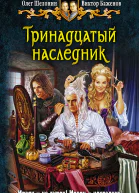 Тринадцатый наследник  Олег Шелонин Виктор Баженов