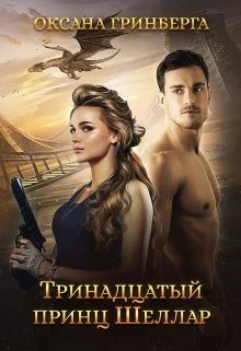 Тринадцатый принц Шеллар СИ