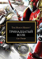 Тринадцатый волк