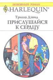 Триша Дэвид Прислушайся к сердцу