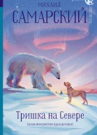 Тришка на Севере  повесть  Михаил Самарский