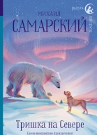 Тришка на Севере