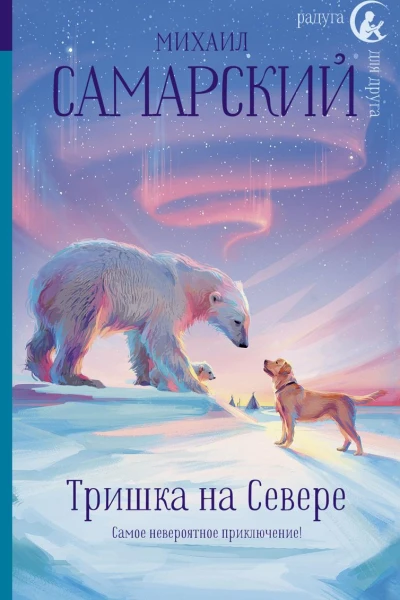 Тришка на Севере