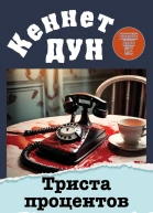 Триста процентов