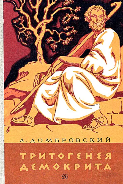 Тритогенея Демокрита