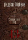 Триумф крови