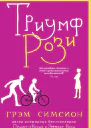 Триумф Рози