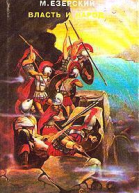 Триумвиры Книга первая