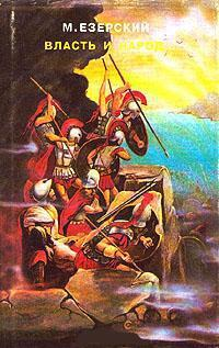 Триумвиры Книга вторая